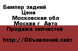 Бампер задний Opel Zafira › Цена ­ 5 000 - Московская обл., Москва г. Авто » Продажа запчастей   